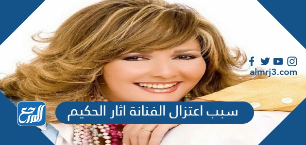 سبب اعتزال الفنانة اثار الحكيم