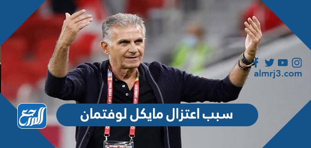 سبب اعتزال مايكل لوفتمان