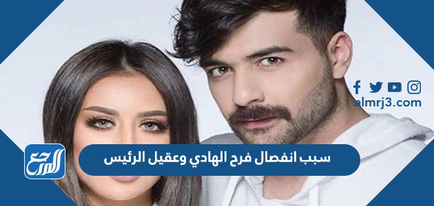 سبب انفصال فرح الهادي وعقيل الرئيس