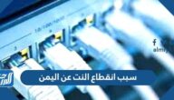 سبب انقطاع النت عن اليمن