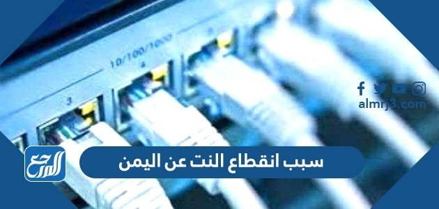 سبب انقطاع النت عن اليمن