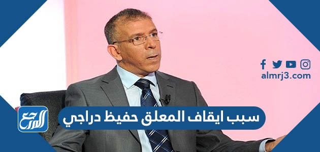 سبب ايقاف المعلق حفيظ دراجي