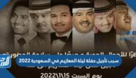 سبب تأجيل حفلة ليلة المعازيم في السعودية 2022