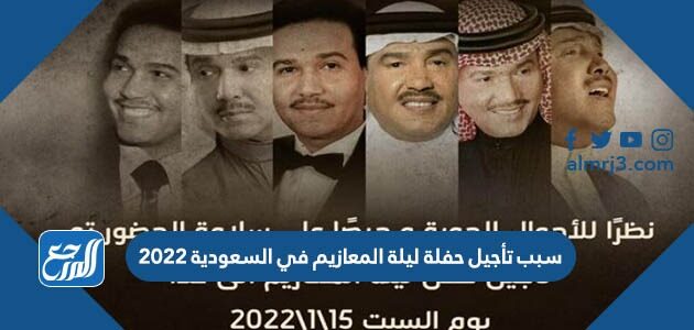 سبب تأجيل حفلة ليلة المعازيم في السعودية 2022