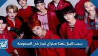 سبب تاجيل حفلة ستراي كيدز في السعودية
