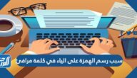 سبب رسم الهمزة على الياء في كلمة مرافئ