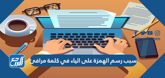 سبب رسم الهمزة على الياء في كلمة مرافئ