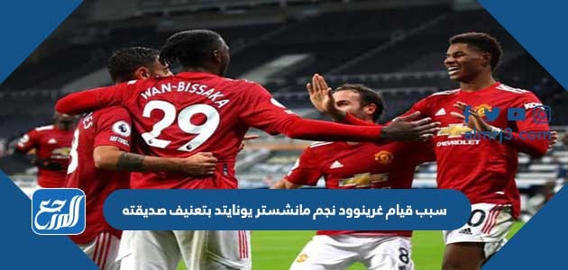 سبب قيام غرينوود نجم مانشستر يونايتد بتعنيف صديقته