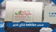 سبب مقاطعة شاي خدير قصة اعلان شاي خدير