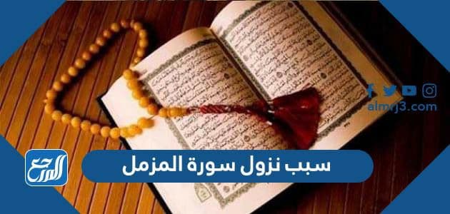 سبب نزول سورة المزمل