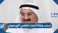 سبب وفاة أحمد لطفي الهرموزي في الإمارات