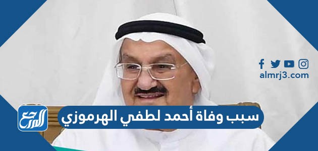 سبب وفاة أحمد لطفي الهرموزي