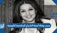سبب وفاة أمينة الشراح الإعلامية الكويتية