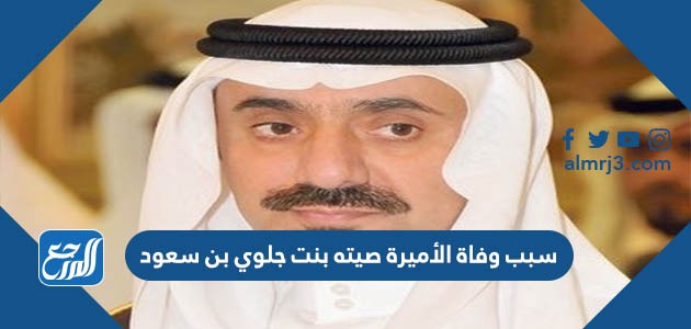 سبب وفاة الأميرة صيته بنت جلوي بن سعود