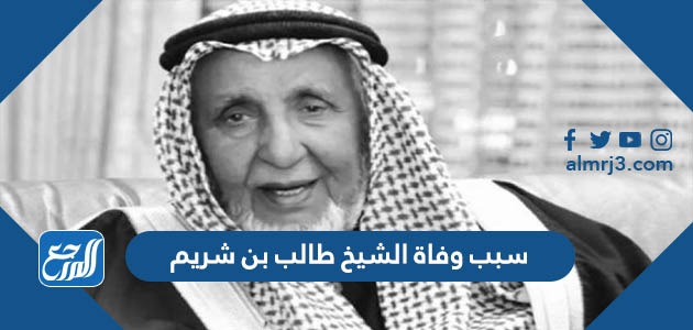 سبب وفاة الشيخ طالب بن شريم