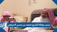 سبب وفاة الشيخ محمد بن حسن الدريعي