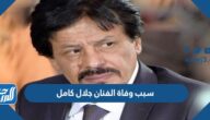 سبب وفاة الفنان جلال كامل