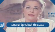 سبب وفاة الفنانة مها أبو عوف