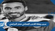 سبب وفاة اللاعب العماني منذر الحراصي