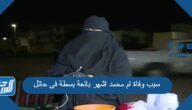 سبب وفاة ام محمد اشهر بائعة بسطة فى حائل