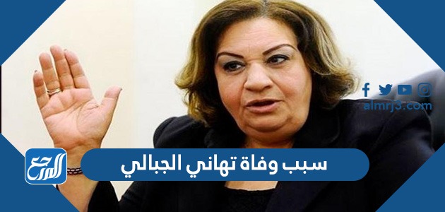 سبب وفاة تهاني الجبالي