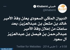 سبب وفاة خالد بن مشعل بن عبد العزيز