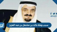 سبب وفاة خالد بن مشعل بن عبد العزيز