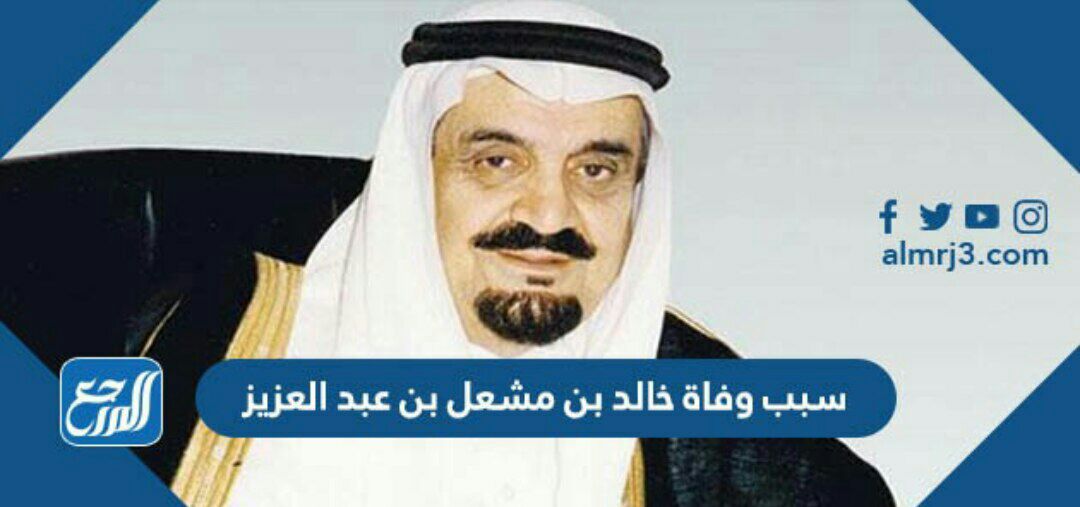 سبب وفاة خالد بن مشعل بن عبد العزيز