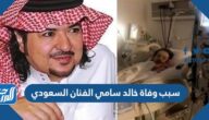 سبب وفاة خالد سامي الفنان السعودي