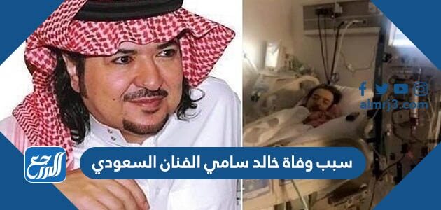 سبب وفاة خالد سامي الفنان السعودي