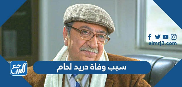 سبب وفاة دريد لحام