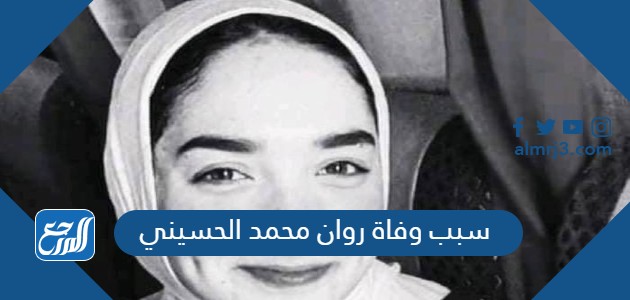 سبب وفاة روان محمد الحسيني