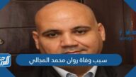 سبب وفاة روان محمد المجالي
