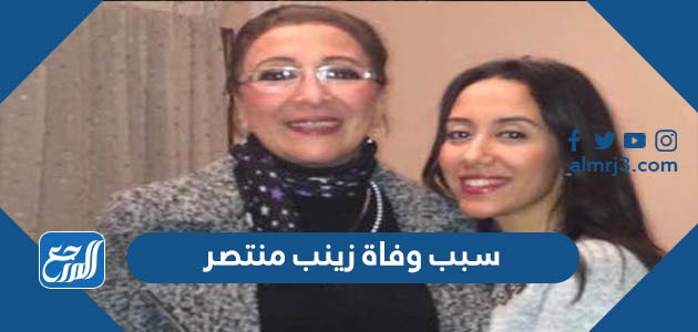 سبب وفاة زينب منتصر