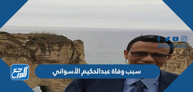 سبب وفاة عبدالحكيم الأسواني مدير تحرير المصري اليوم