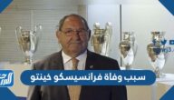 سبب وفاة فرانسيسكو خينتو أسطورة ريال مدريد