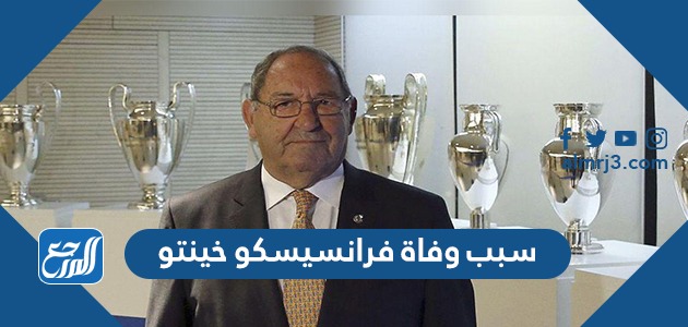 سبب وفاة فرانسيسكو خينتو