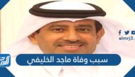 سبب وفاة ماجد الخليفي الإعلامي القطري سبب وفاة ماجد الخليفي الإعلامي القطري