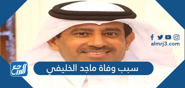 سبب وفاة ماجد الخليفي