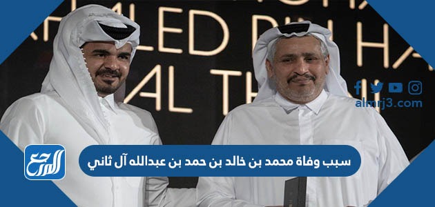 سبب وفاة محمد بن خالد بن حمد بن عبدالله آل ثاني