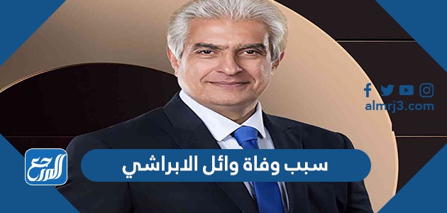 سبب وفاة وائل الابراشي