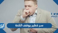 سر خطير يوقف الكحة ويتخلص من السعال