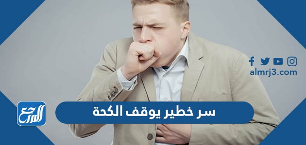 سر خطير يوقف الكحة