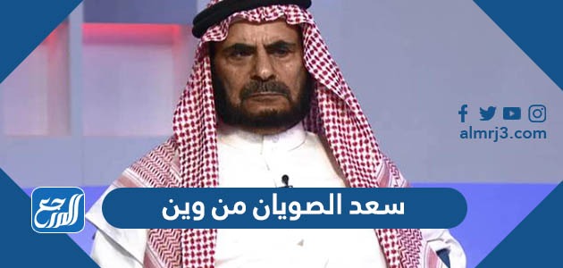 سعد الصويان من وين