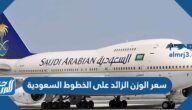 سعر الوزن الزائد على الخطوط السعودية 2025