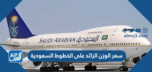 سعر الوزن الزائد على الخطوط السعودية