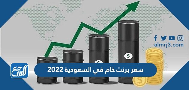 سعر برميل النفط السعودي 2022 اليوم