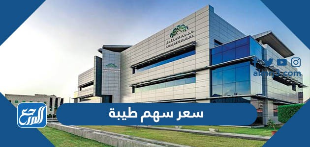 كم سعر سهم طيبة القابضة