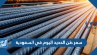 سعر طن الحديد اليوم في السعودية اليوم 1443 – 2022