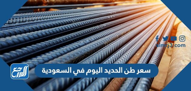 سعر الحديد اليوم في السعودية سابك